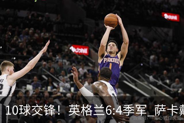 10球交锋！英格兰6:4季军 萨卡戴帽 从4:0到几乎翻车