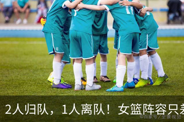 2人归队，1人离队！女篮阵容只差韩旭李月汝，宫鲁鸣或舍弃1中锋