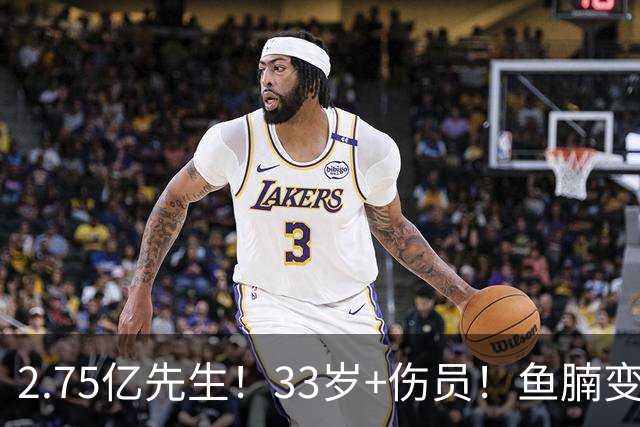 2.75亿先生！33岁+伤员！鱼腩变脸！奇才怎么选？