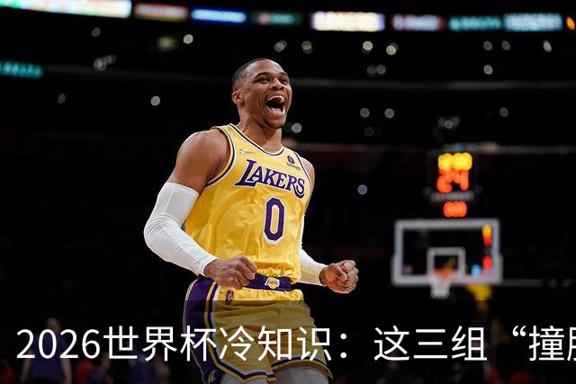 2026世界杯冷知识：这三组“撞脸”国家，千万别认错