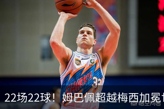 22场22球！姆巴佩超越梅西加冕世界杯历史射手王