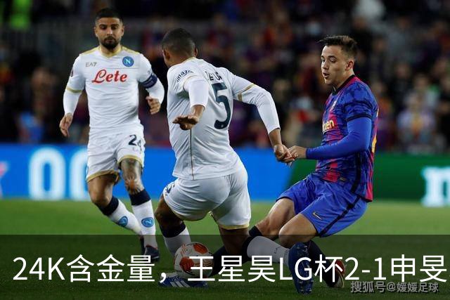 24K含金量，王星昊LG杯2-1申旻埈夺冠，局局领先大杀四方，中国围棋锐度提升