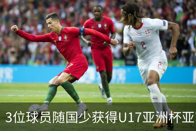 3位球员随国少获得U17亚洲杯亚军，中国足协向恒大足校发感谢信