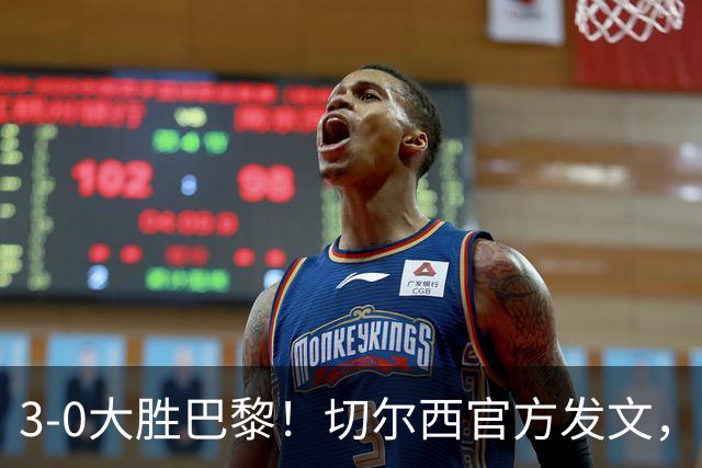 3-0大胜巴黎！切尔西官方发文，庆祝世俱杯夺冠一周年