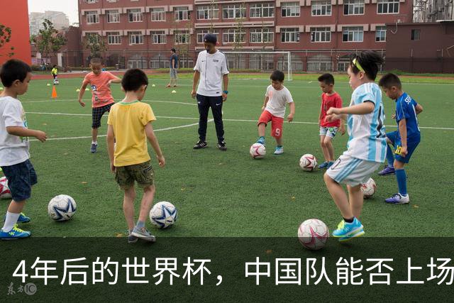 4年后的世界杯，中国队能否上场？