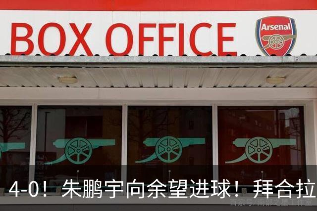 4-0！朱鹏宇向余望进球！拜合拉木身体素质太棒了，U23国足三连胜