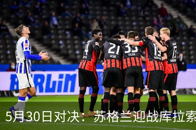 5月30日对决：苏格兰迎战库拉索，莫尔德主场战桑纳菲尤尔