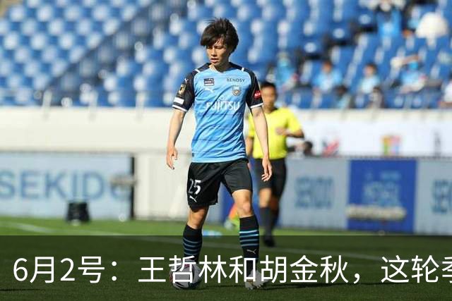 6月2号：王哲林和胡金秋，这轮季后赛表现悬殊反映出实力差距