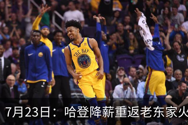 7月23日：哈登降薪重返老东家火箭，这次回归真能帮火箭拿下总冠军么？