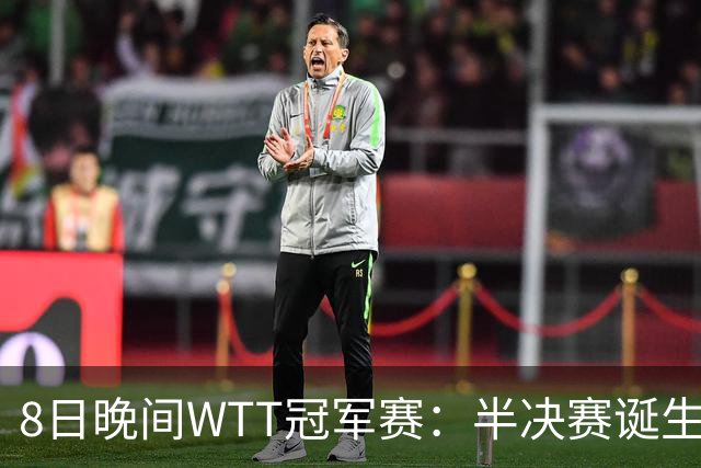 8日晚间WTT冠军赛：半决赛诞生申裕斌出局，裁判又帮张本美和，大迪下轮难了