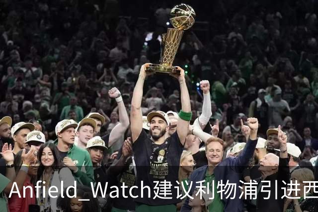 Anfield Watch建议利物浦引进西甲后卫：一人能补两位置，今夏最理性的选择
