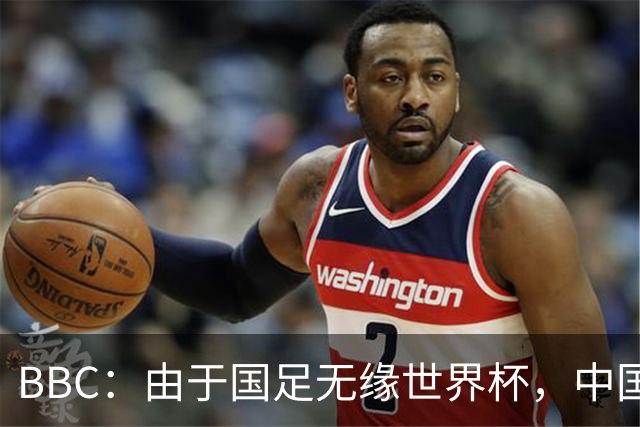 BBC：由于国足无缘世界杯，中国球迷选择马宁作为赛事明星代表