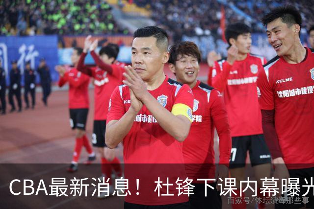 CBA最新消息！杜锋下课内幕曝光，杨毅曝有球员装病拒绝国家队，朱旭航离开新疆