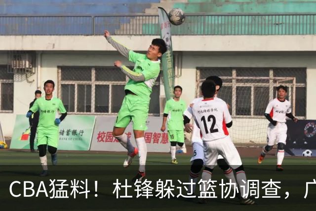 CBA猛料！杜锋躲过篮协调查，广东心仪外援加盟广州，北控签约NBA后卫