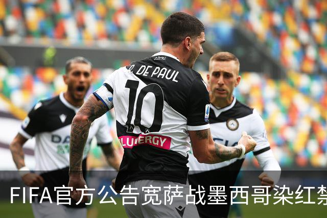 FIFA官方公告宽萨战墨西哥染红禁赛2场 无缓刑立刻执行