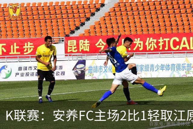 K联赛：安养FC主场2比1轻取江原FC！