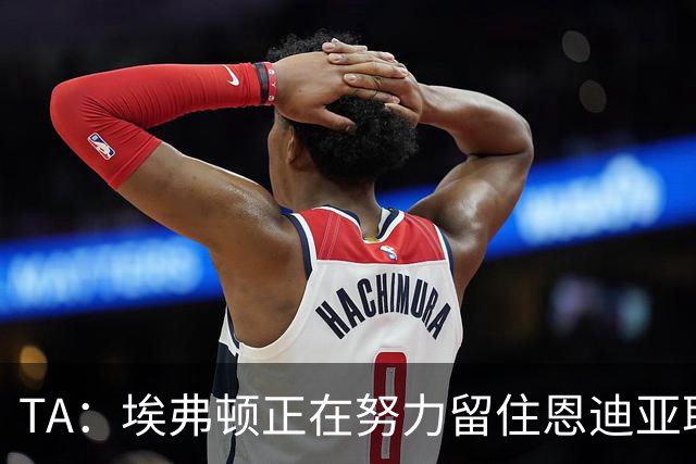 TA：埃弗顿正在努力留住恩迪亚耶，球员本赛季多次拒绝续约报价